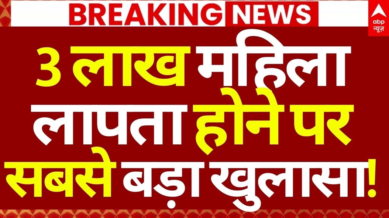 Delhi People Missing Case LIVE: 3 लाख महिला लापता होने पर सबसे बड़ा खुलासा! | Delhi News | Breaking
