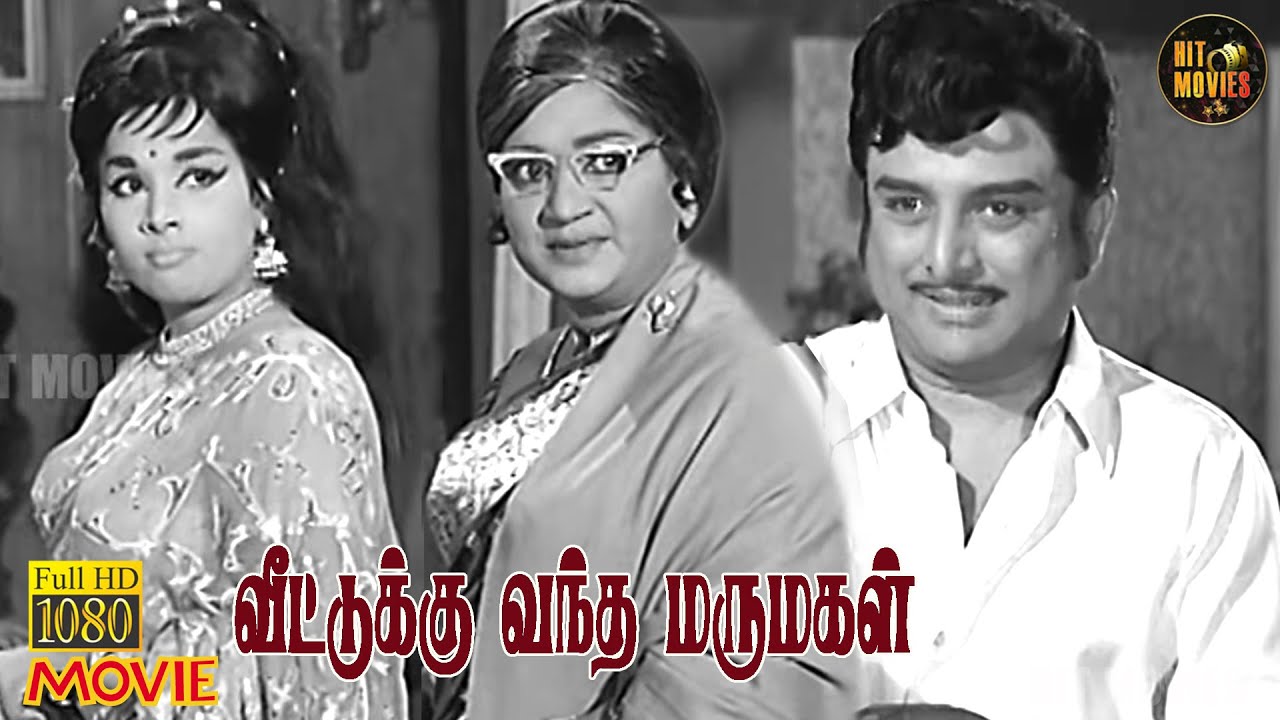 Veettukku Vandha Marumagal Full Movie HD | A. V. M. Rajan | Cho | Latha | Ravichandran | Hit Movies