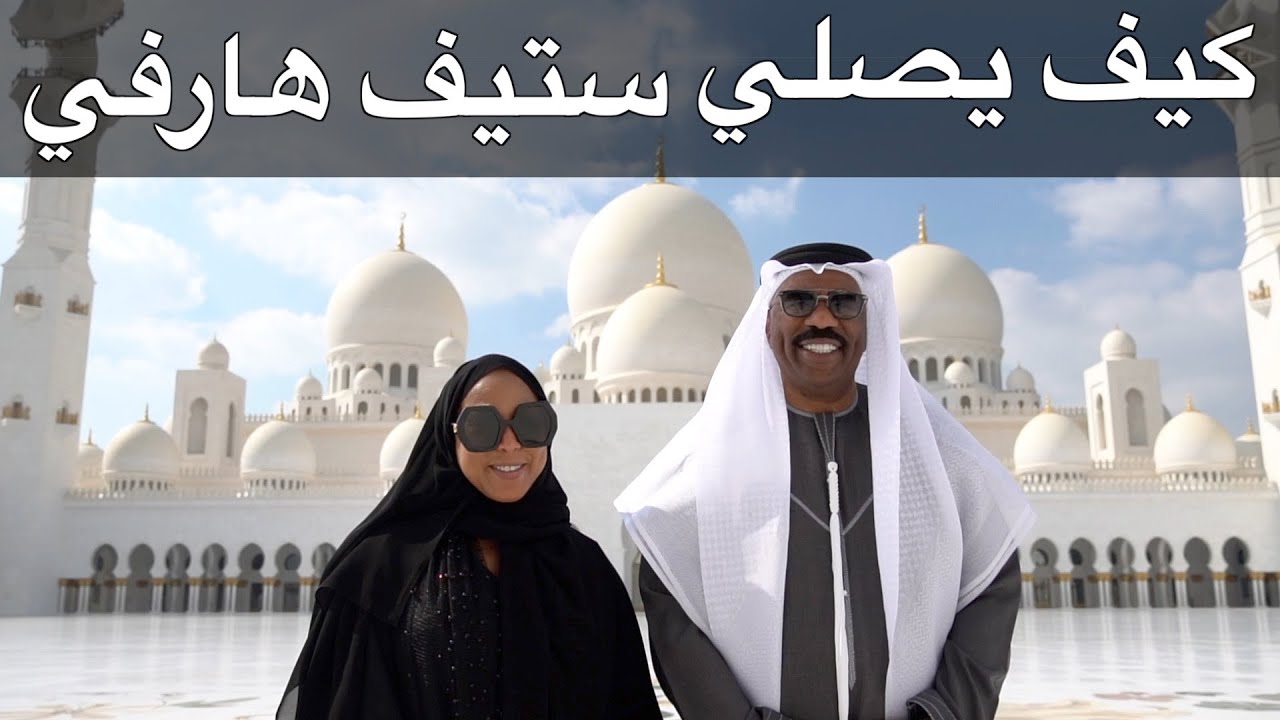 كيف يصلي ستيف هارفي