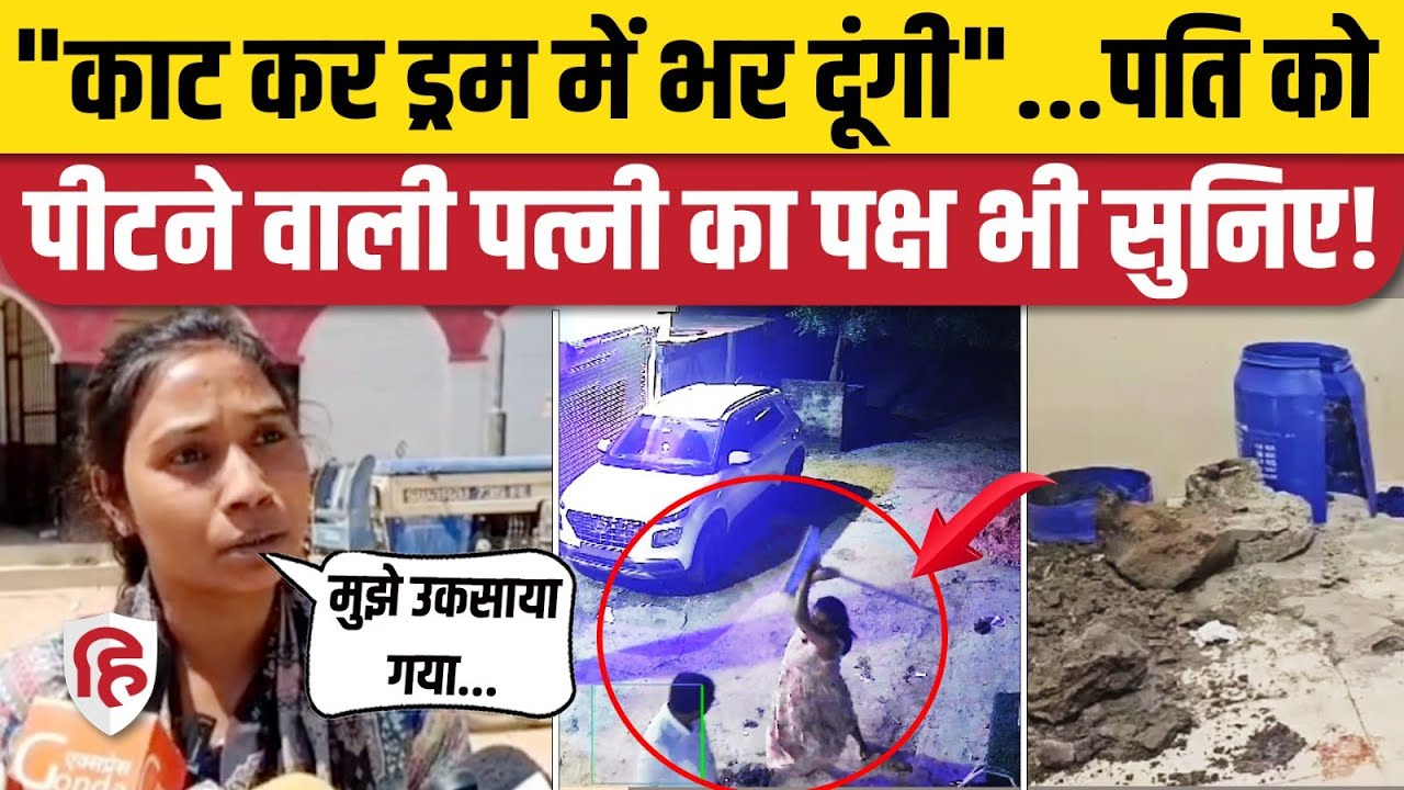 Meerut: पति को Saurabh Rajput जैसा हश्र करने की कथित धमकी, सफाई में क्या बोली Wife? Muskaan