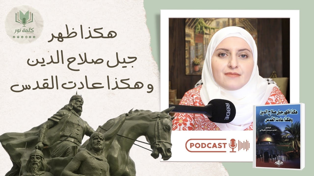 هكذا ظهر جيل صلاح الدين و هكذا عادت القدس * جولة في الكتاب