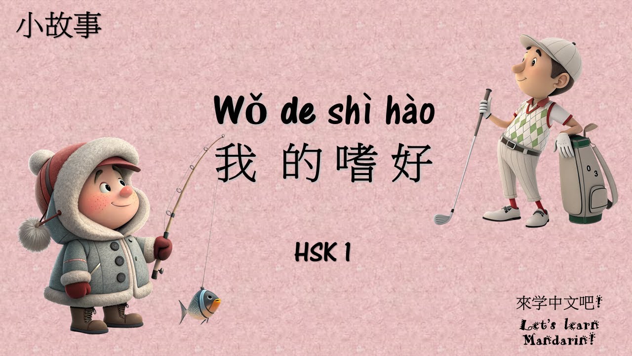 My hobby 我的爱好｜Chinese story｜ Listening and Reading Practice HSK 1 ｜中文故事