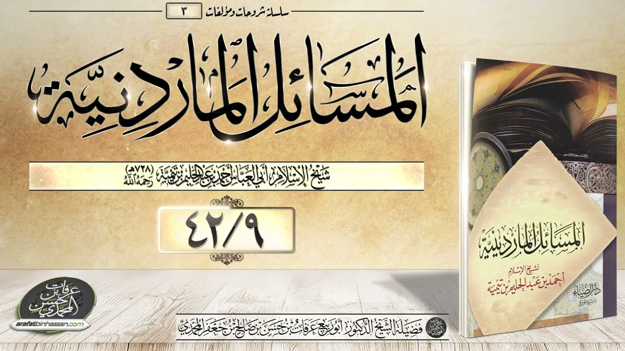 المسائل الماردينية 09-42 الشيخ عرفات المحمدي