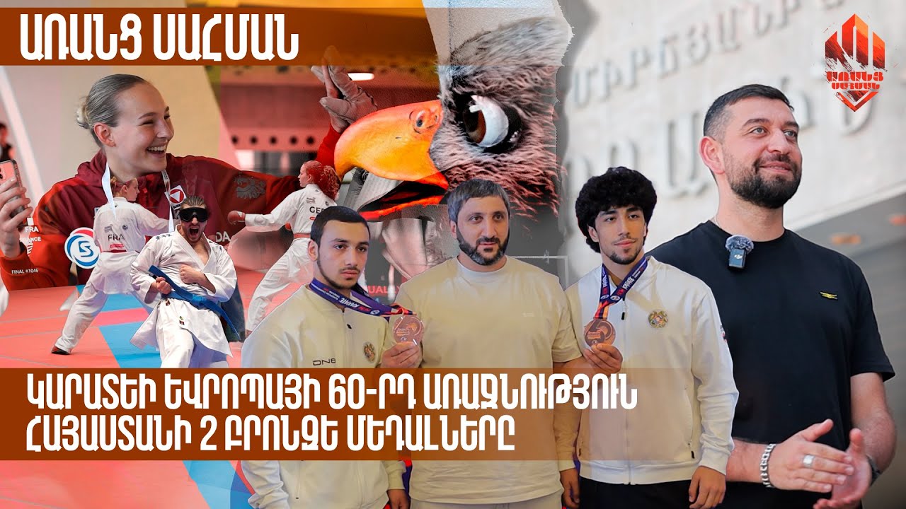 ՀԱՅԱՍՏԱՆԻ 2 ԲՌՈՆԶԵ ՄԵԴԱԼՆԵՐԸ | ԿԱՌԱՏԵԻ ԵՎՐՈՊԱՅԻ 60-ՐԴ ԱՌԱՋՆՈՒԹՅՈՒՆ | ԱՌԱՆՑ ՍԱՀՄԱՆ | ARANTS SAHMAN 17