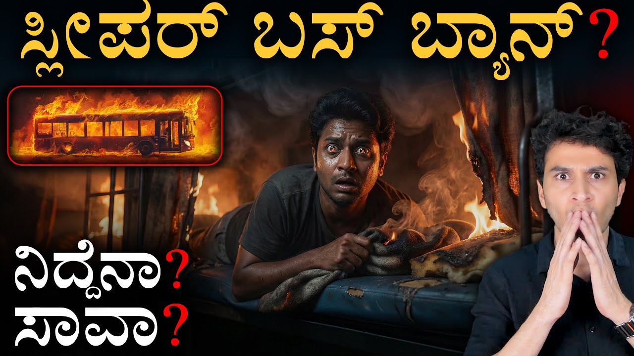 Chitradurga Bus Tragedy: BAN Sleeper Buses? | ಸ್ಲೀಪರ್‌ ಬಸ್‌ ಸೇಫಾ? | Masth Magaa | Amar Prasad