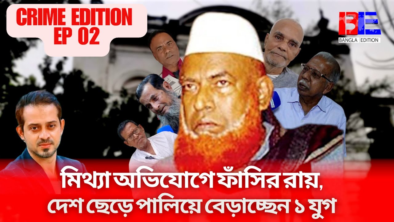 বাচ্চু মিয়াকে যেভাবে 'বাচ্চু রাজাকার' বানানো হলো৷ #eliashossain #crime_edition|| Episode -2