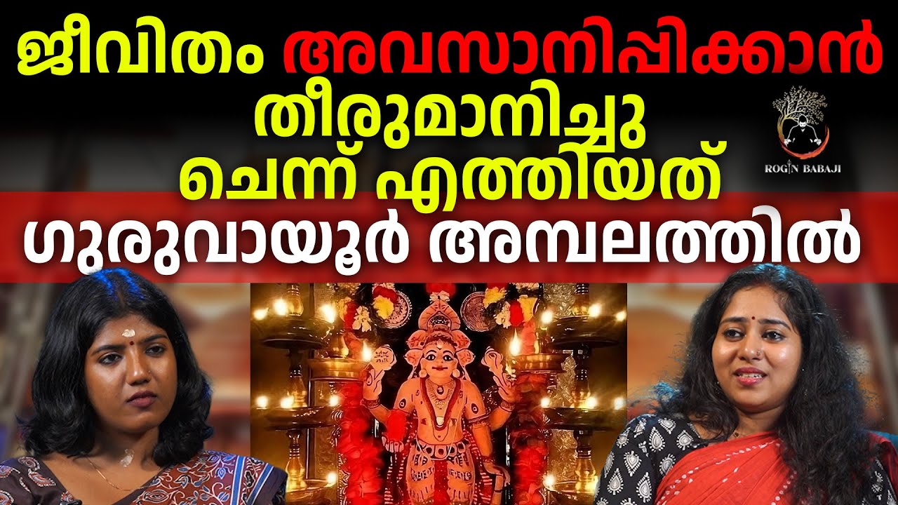ഗുരുവായൂർ വച്ച് പിരീഡ്‌സ് ആയി | കൃഷ്ണനെ പുച്ഛിച്ചു | പക്ഷെ കാലം കാത്ത് വെച്ചതോ !! #roginbabaji