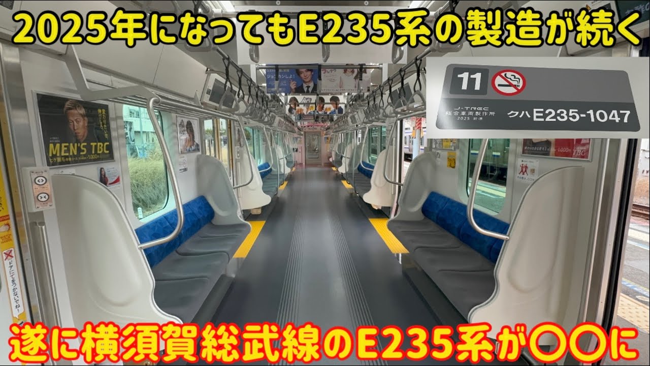【5年近く続いたE235系】横須賀総武線のE235系で遂に2025年製が登場したけどまさかの〇〇になってた…