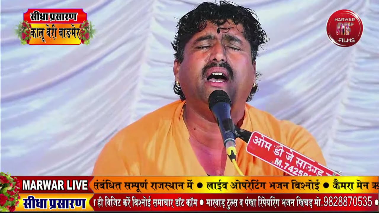 Marwar Live जम्भेश्वर जागरण पिराराम पिता आसुराम तेतरवाल कालु बेरी कितनोरीया धोरीमन्ना बाङमेर