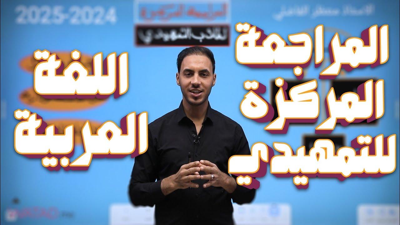 المراجعة المركزة للتمهيدي/السادس الاعدادي الخارجي/اللغة العربية (المنهج الجديد)
