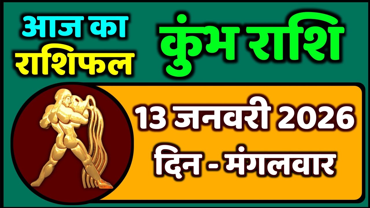 कुंभ राशि 13 जनवरी 2026 | Aaj ka Kumbh Rashifal | Kumbh Rashi 13 January 2026 | Neha Astrology 