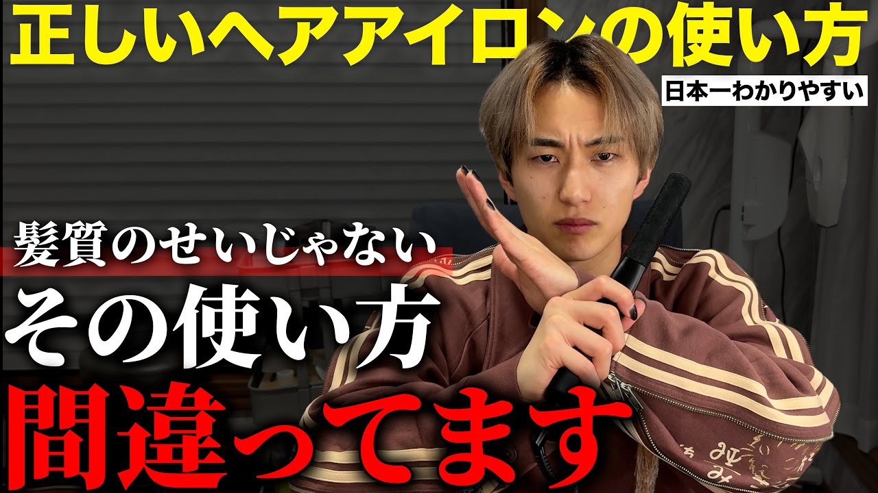 【ヘアセット永久保存版】日本1わかりやすいメンズヘアアイロンの正しい使い方【初心者向け】