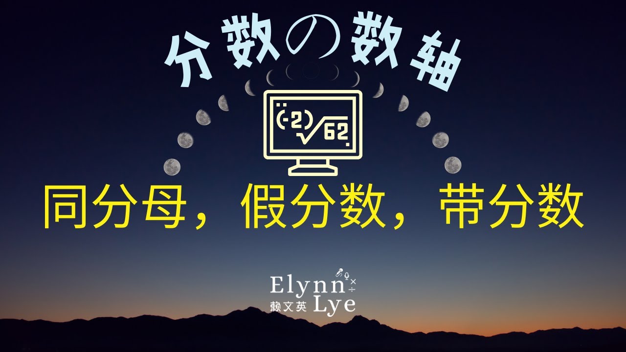 分数的数轴「同分母、假分数、带分数」｜四、五、六年级数学｜线上教学短片｜实际教学影片【十六】 🧸 TcherLye赖文英