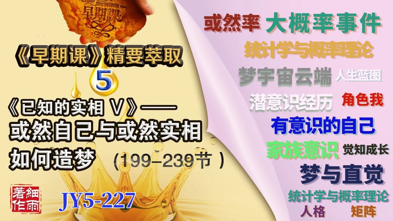 JY5-227《早期课》精要萃取 第五册 Y5-1-228.1《已知的实相V》 或然自己与或然实相如何造梦 #细雨资料 #细雨著作#细雨社#细雨解读赛斯书#潜意识经历#梦宇宙的云端#梦与直觉#人格