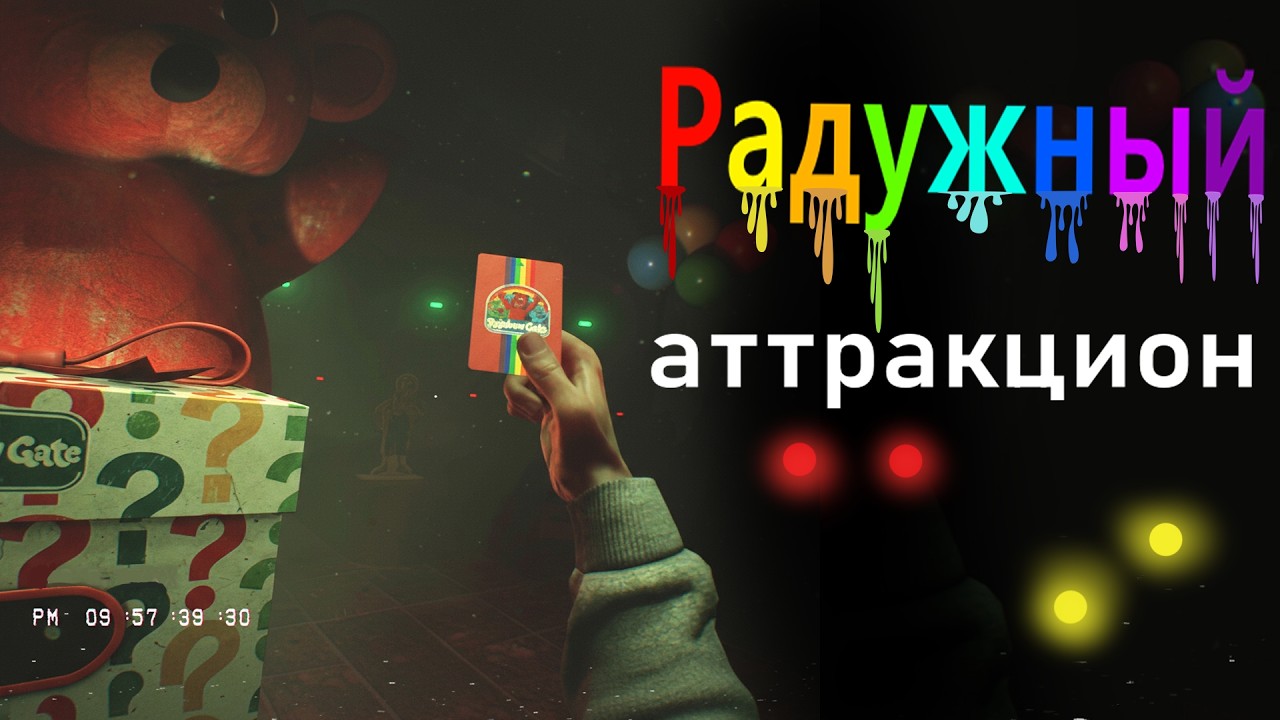 Это только начало | Rainbow Gate | часть 2