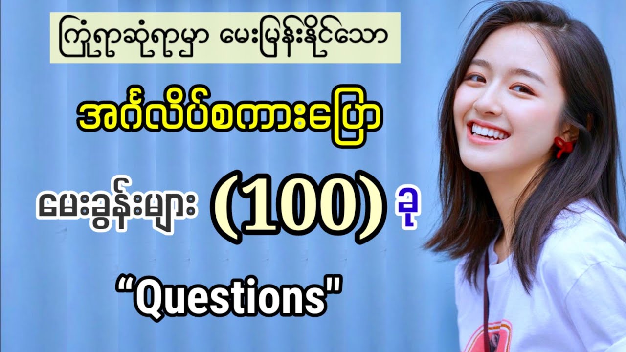 100 Common Asking Questions. Daily English speaking and listening. အသုံးများသော အင်္ဂလိပ်စကားပြော။