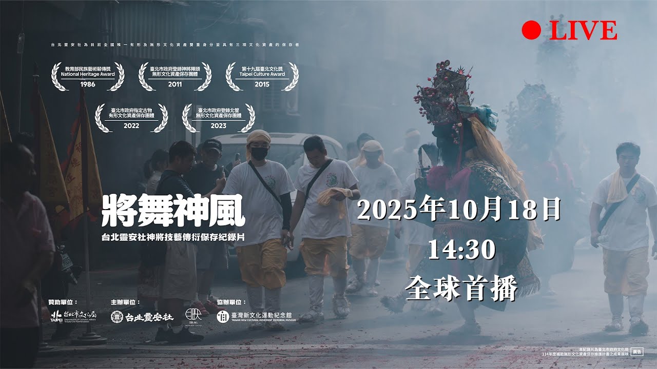 紀錄片《將舞神風》｜當神將起舞，歷史也隨之呼吸 ~台北靈安社~