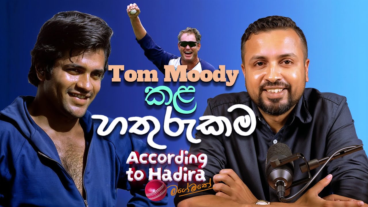 Tom Moody කළ හතුරුකම - CWC 1992 ep02 - According to Hadira