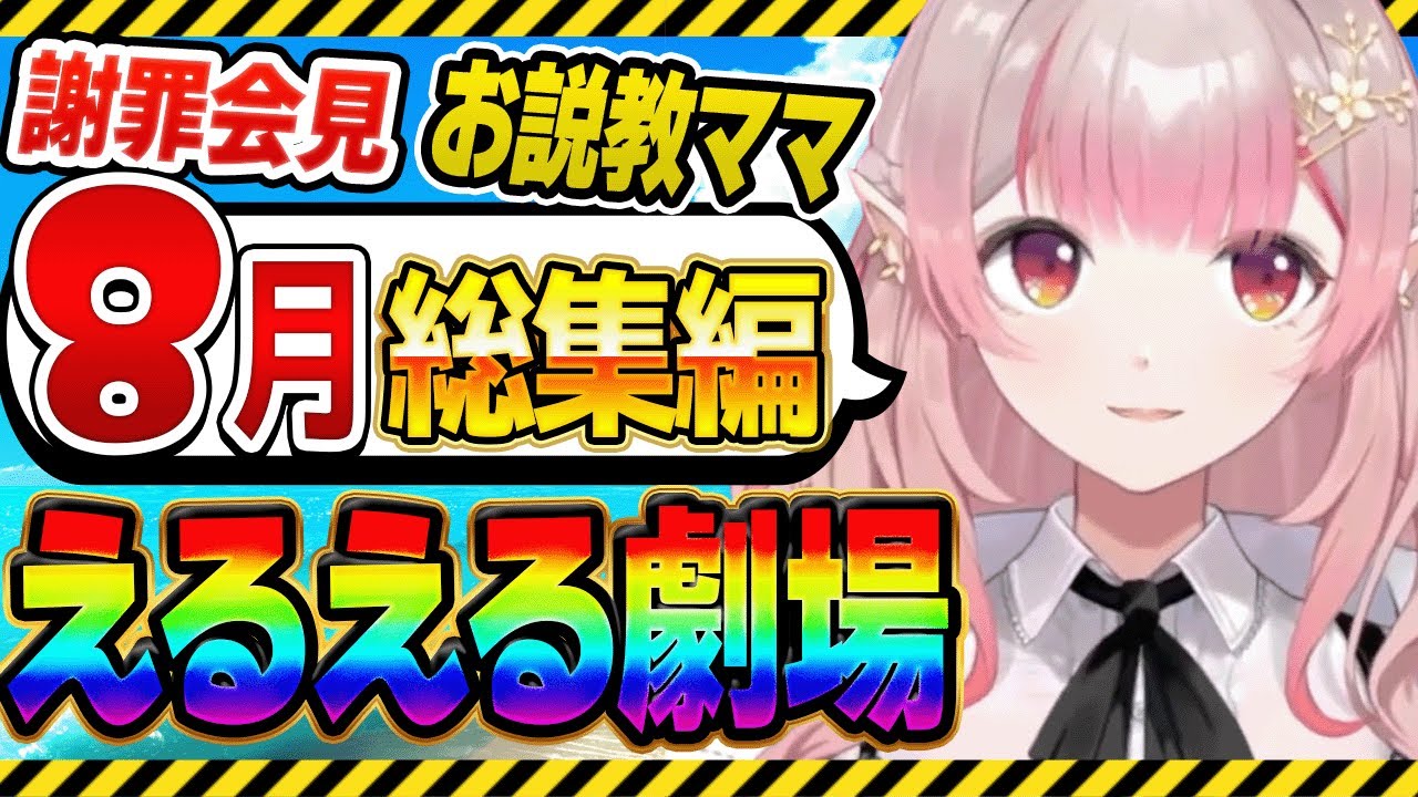 【8月総集編】えるえる劇場まとめ #える切り抜き #えるえる #にじさんじ切り抜き