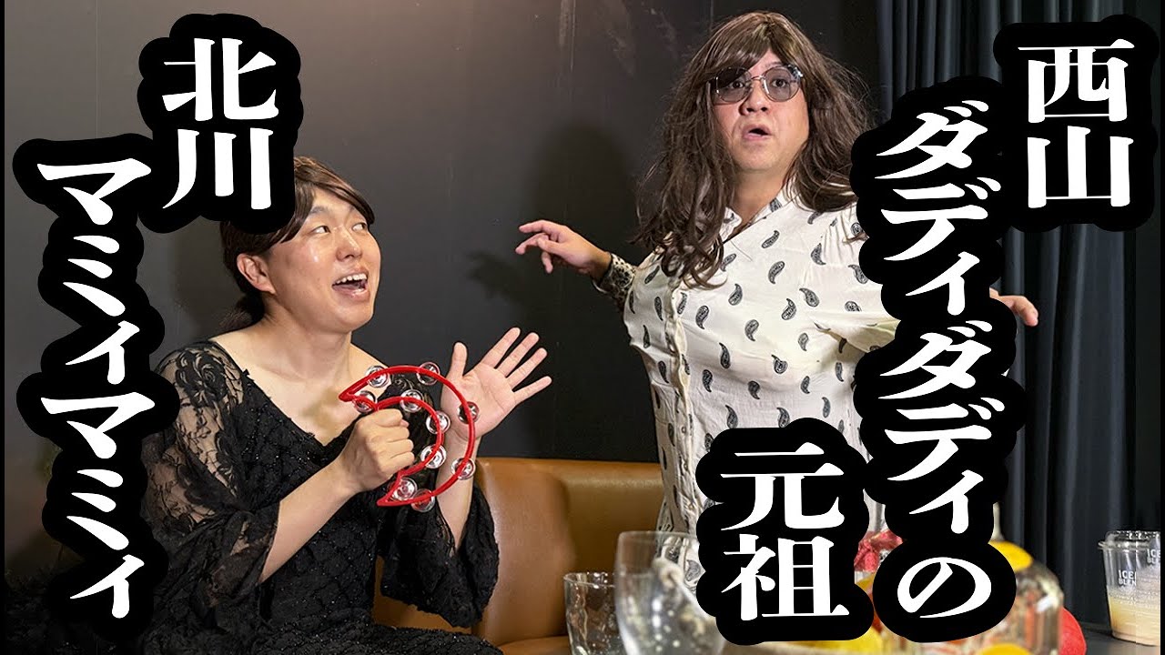 西山ダディダディの産みの親だと言い張るスナックのママ【ジェラードン】