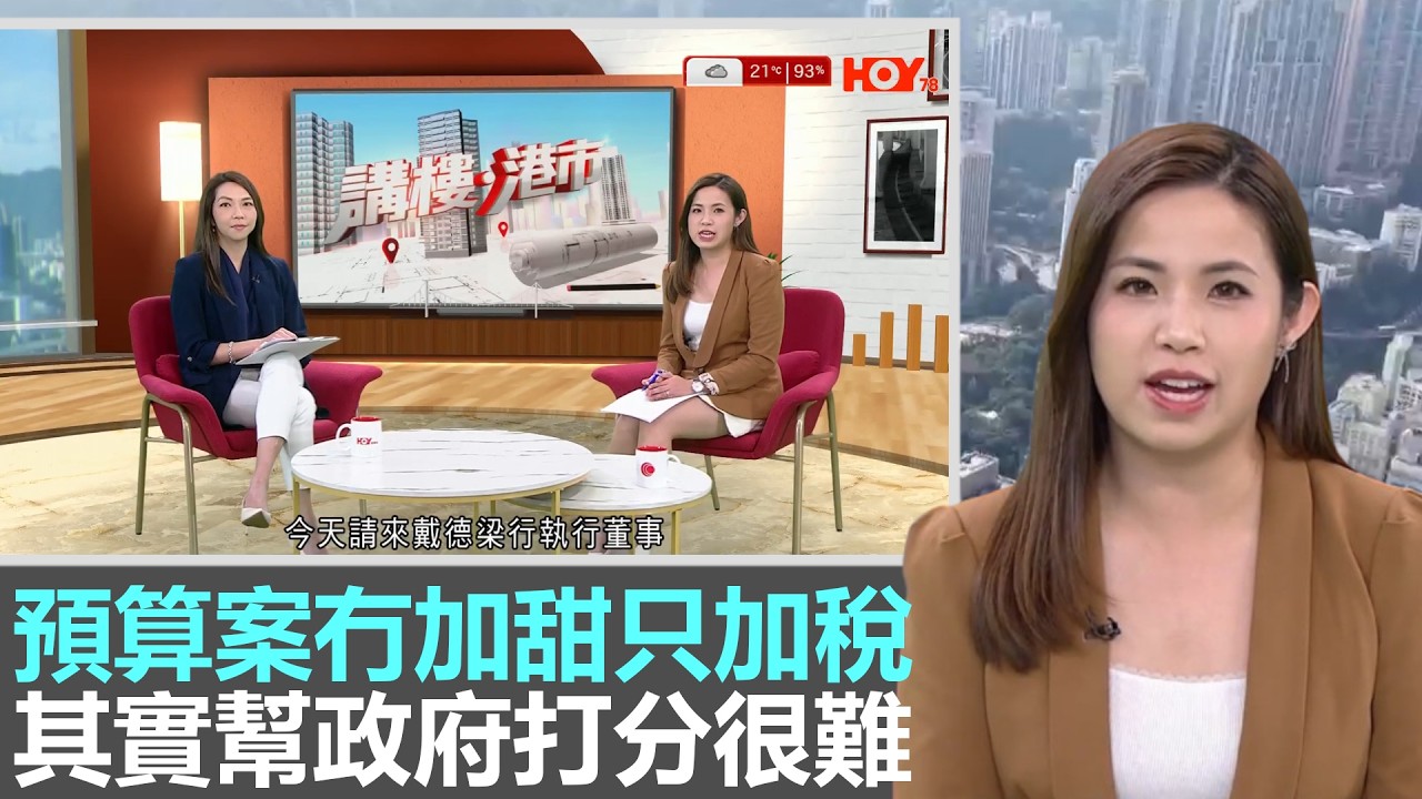 講樓港市｜預算案樓市冇加甜只加稅｜其實幫政府打分很難｜戴德梁行鄧淑賢及中原陳永傑分析樓市前景｜28Hse特約 : 講樓港市｜HOY資訊台