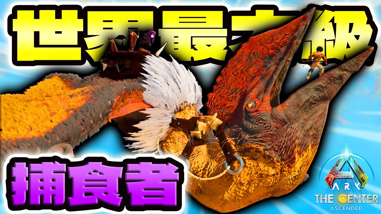 人間も丸呑み！？実在した世界最大級の翼竜ハツェゴプテリクス！【ARK ASA MOD センター】