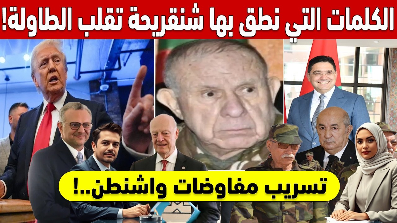 🇲🇦🔥 !تسريب مفاوضات واشنطن.. الكلمات التي نطق بها شنقريحة تقلب الطاولة لإعلان انتصار المغرب 🚨