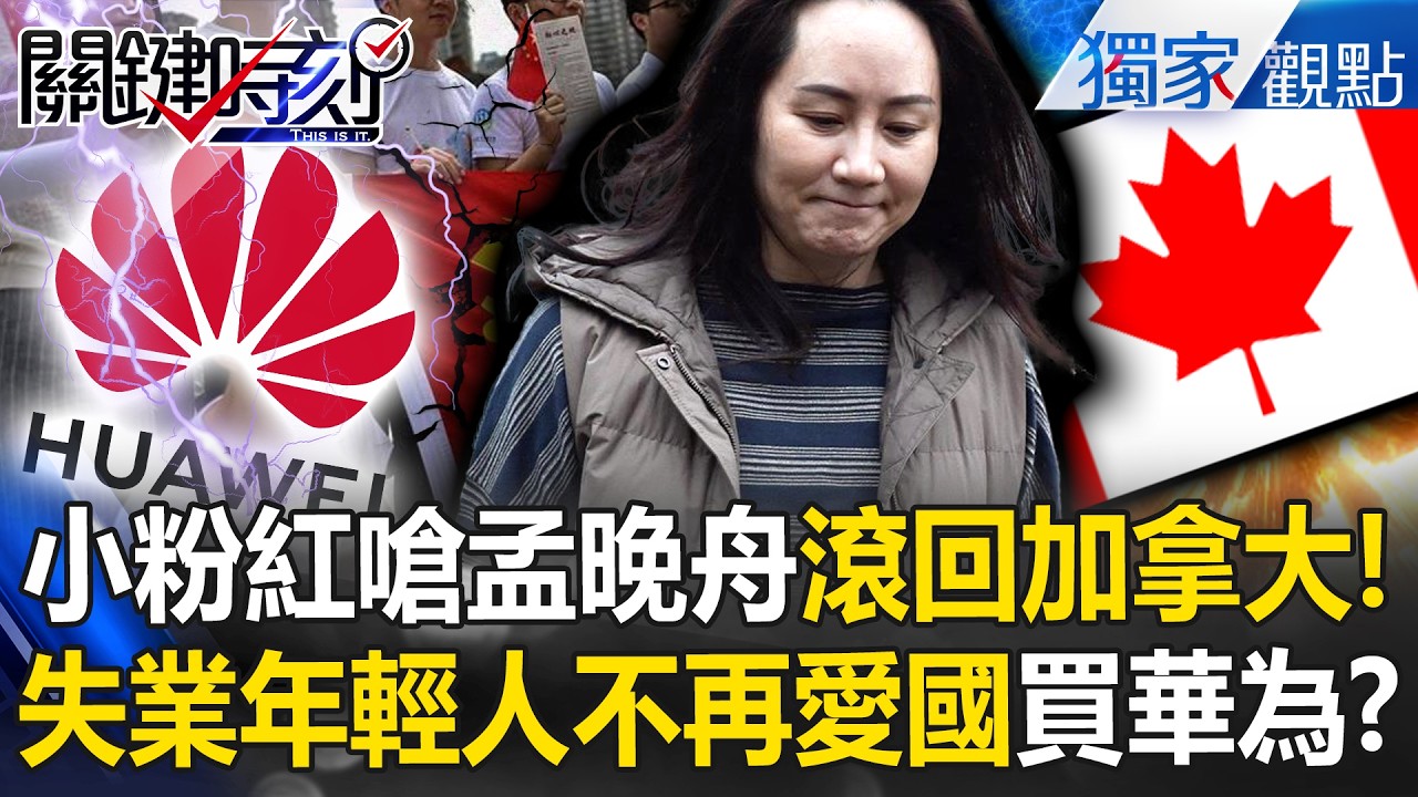 小粉紅怒嗆孟晚舟「滾回加拿大」！ 失業年輕人不再買單華為「愛國敘事」？ -【關鍵時刻】 @ebcCTime