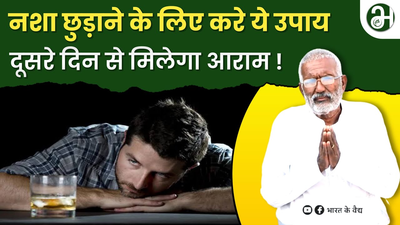 नशा छुड़ाने का सबसे कारगर घरेलु उपाए ।। वैद्य ओम प्रकाश