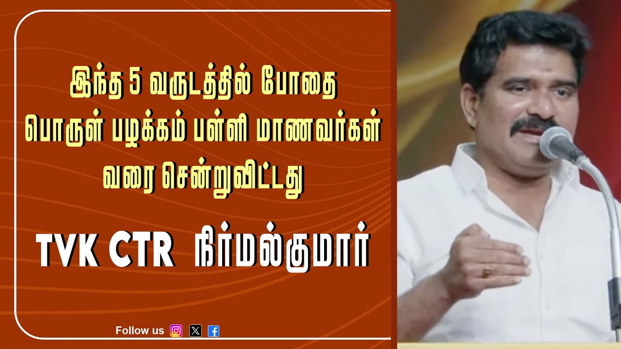 இந்த 5 வருடத்தில் போதை பொருள் பழக்கம் பள்ளி மாணவர்கள் வரை சென்றுவிட்டது  - CTR நிர்மல்குமார்