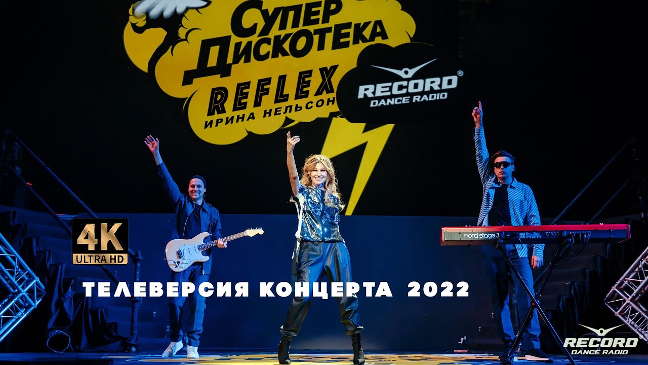 REFLEX &mdash; Супердискотека Radio Record 2022
