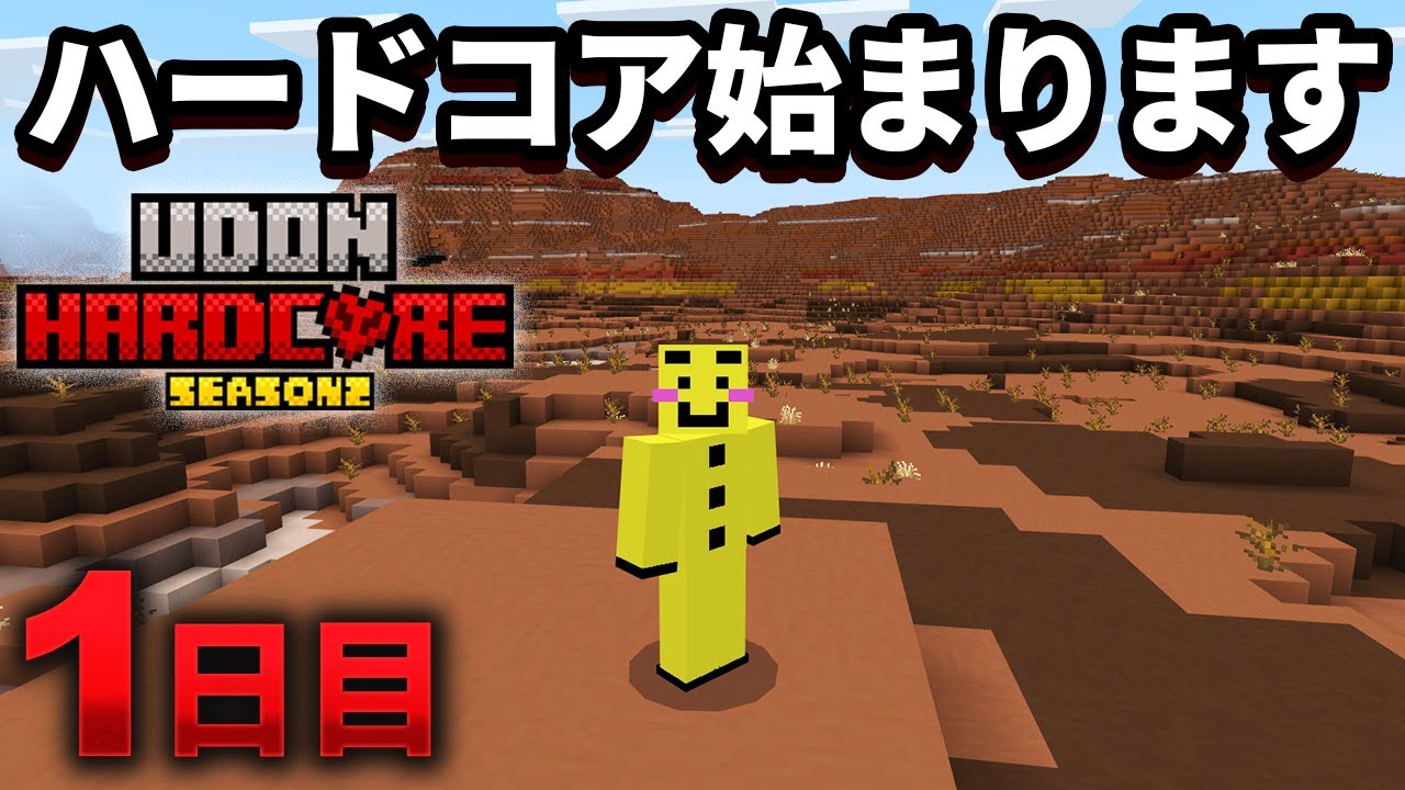 【マイクラ実況】草木も動物もない枯渇したメサバイオームでハードコア２０日間生き抜けるのか【ウドンハードコアSeason2】１日目