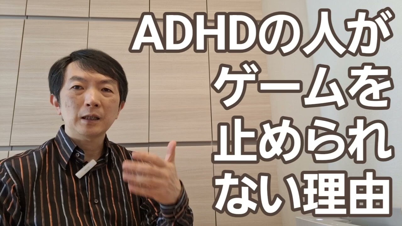 ADHDとゲーム［臨床］注意欠如多動症の子がゲームをやめられない理由