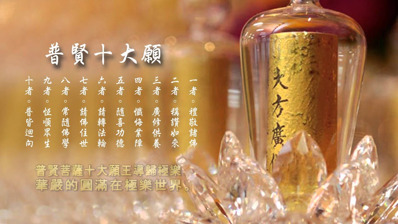 《普賢十大願》喬安舞