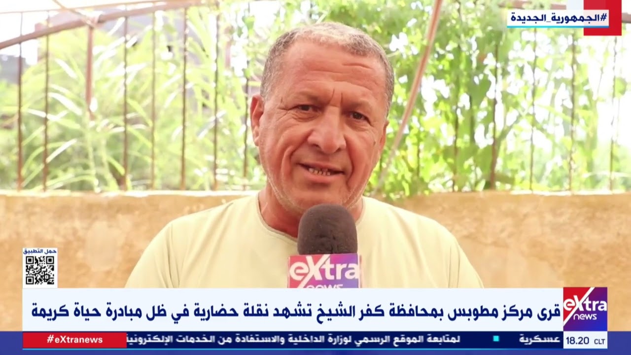 غرفة الأخبار| قري مركز مطوبس بمحافظة كفر الشيخ تشهد نقلة حضارية في ظل مبادرة حياة كريمة