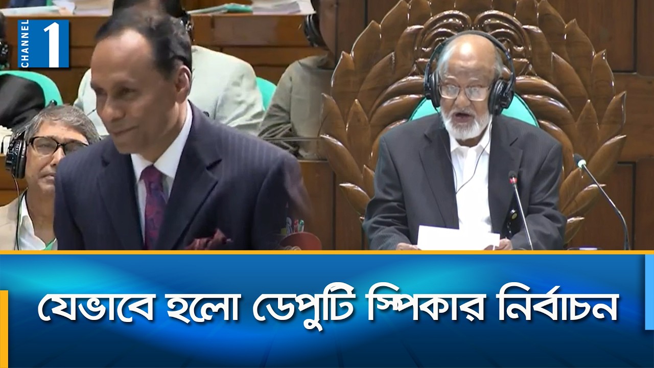 জাতীয় সংসদের ডেপুটি স্পিকার হলেন ব্যারিস্টার কায়সার কামাল | Channel One News