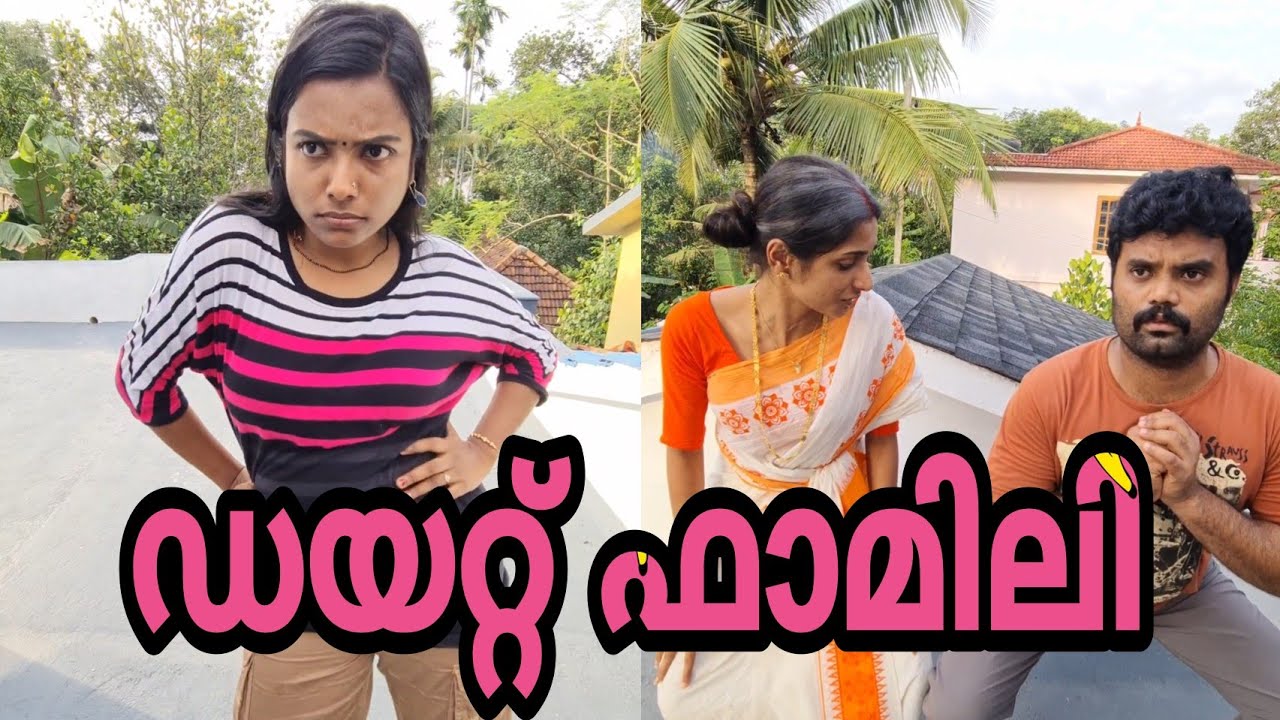 ഡയറ്റ് ഫാമിലി