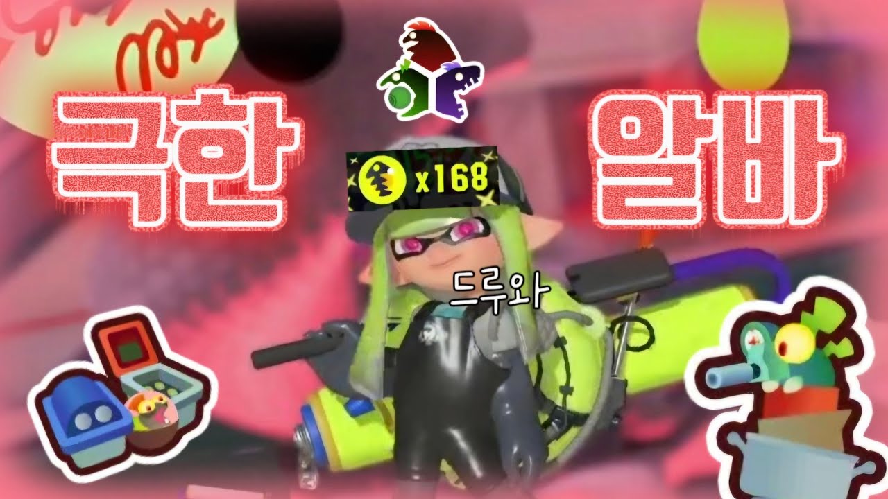 광기로 가득찬 평범한 빅 런 [스플래툰3]