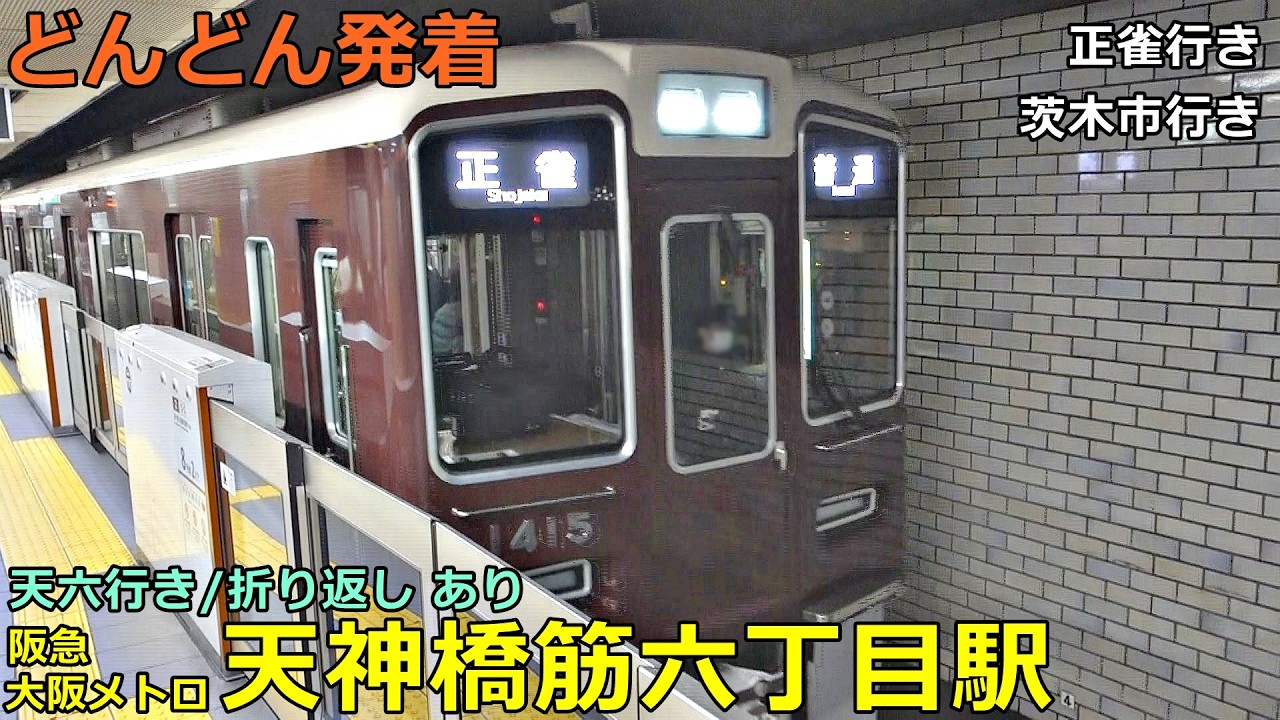 阪急・大阪メトロ 天神橋筋六丁目駅 6🚃どんどん電車が発着！●正雀行き・茨木市行き、天六行き・折り返し 等（千里線・堺筋線）
