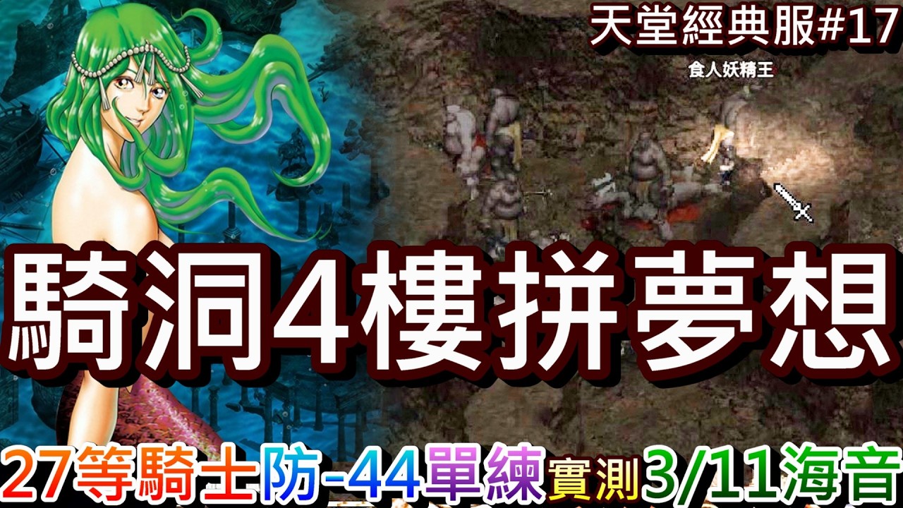 【天堂經典版#17】我是藤甲王，去『騎洞4樓』拼夢想！武防滿進度:80%，27等防-44騎士單練『騎洞4樓』打怪效率，有個點好卡怪，力拼『3/11海音』前滿武防｜【軒老】