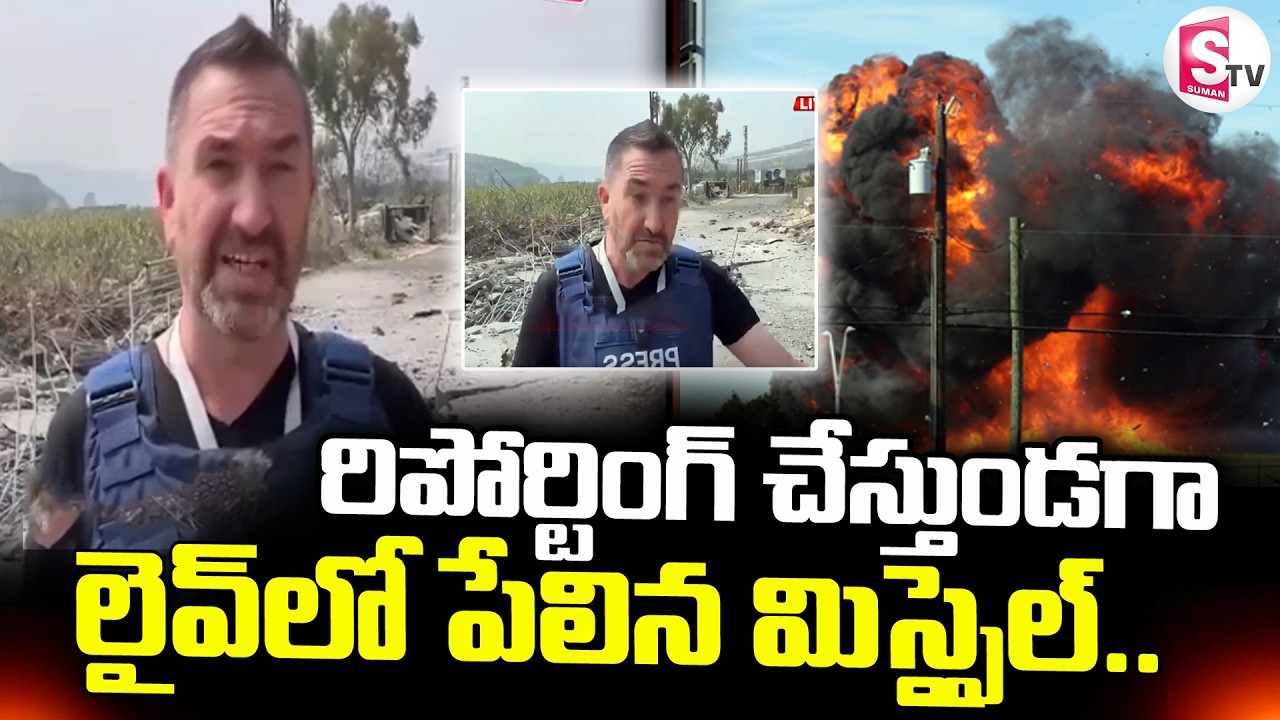 US-Iran War : లైవ్ లో పే_లిన మిస్సైల్.. | US Iran Conflict Latest News | SumanTV Deepika