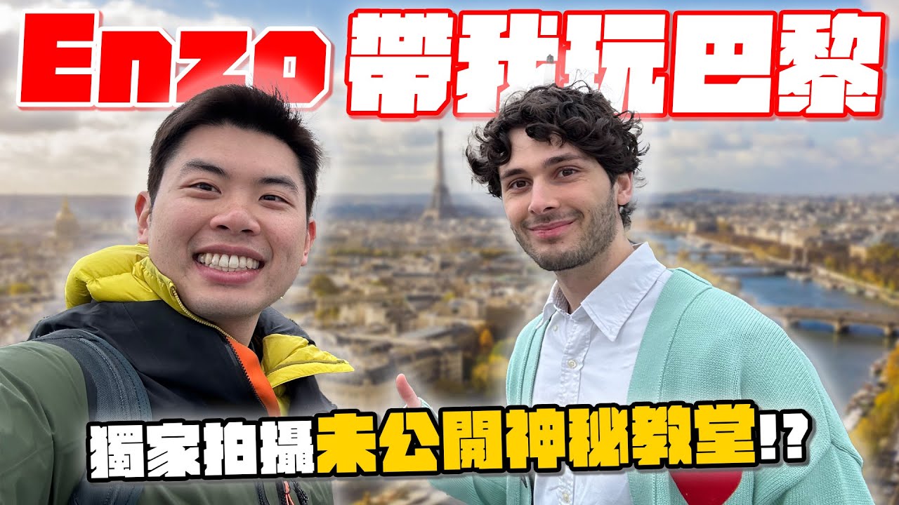 探索周杰倫想去的神秘教堂！法國鮮肉巴黎約會行程！