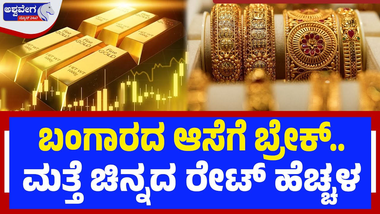 🔴LIVE: ಬಂಗಾರದ ಆಸೆಗೆ ಬ್ರೇಕ್‌.. ಮತ್ತೆ ಚಿನ್ನದ ರೇಟ್‌ ಹೆಚ್ಚಳ | Gold Price Rises Again