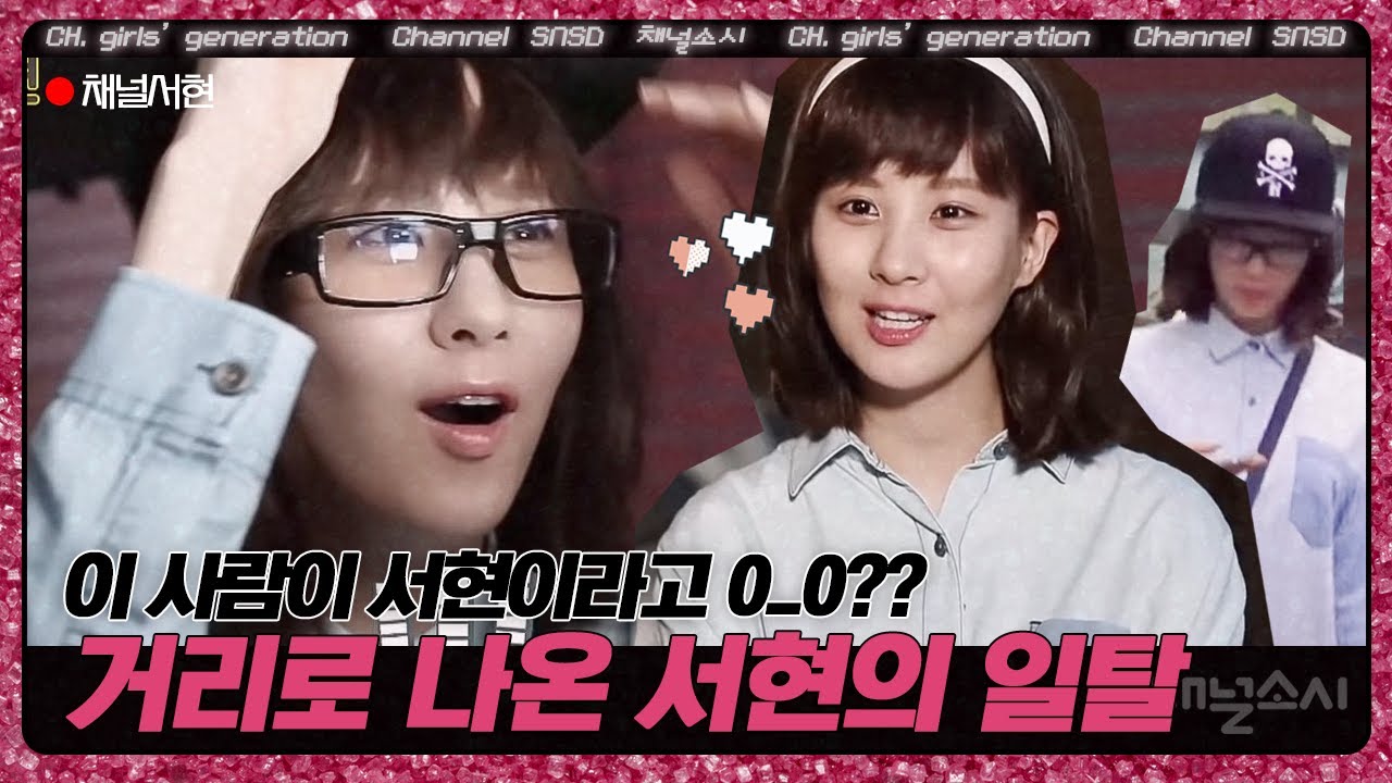 아무도 못 알아보게 변신한 서현의 길거리 걷기 미션 | #채널소시