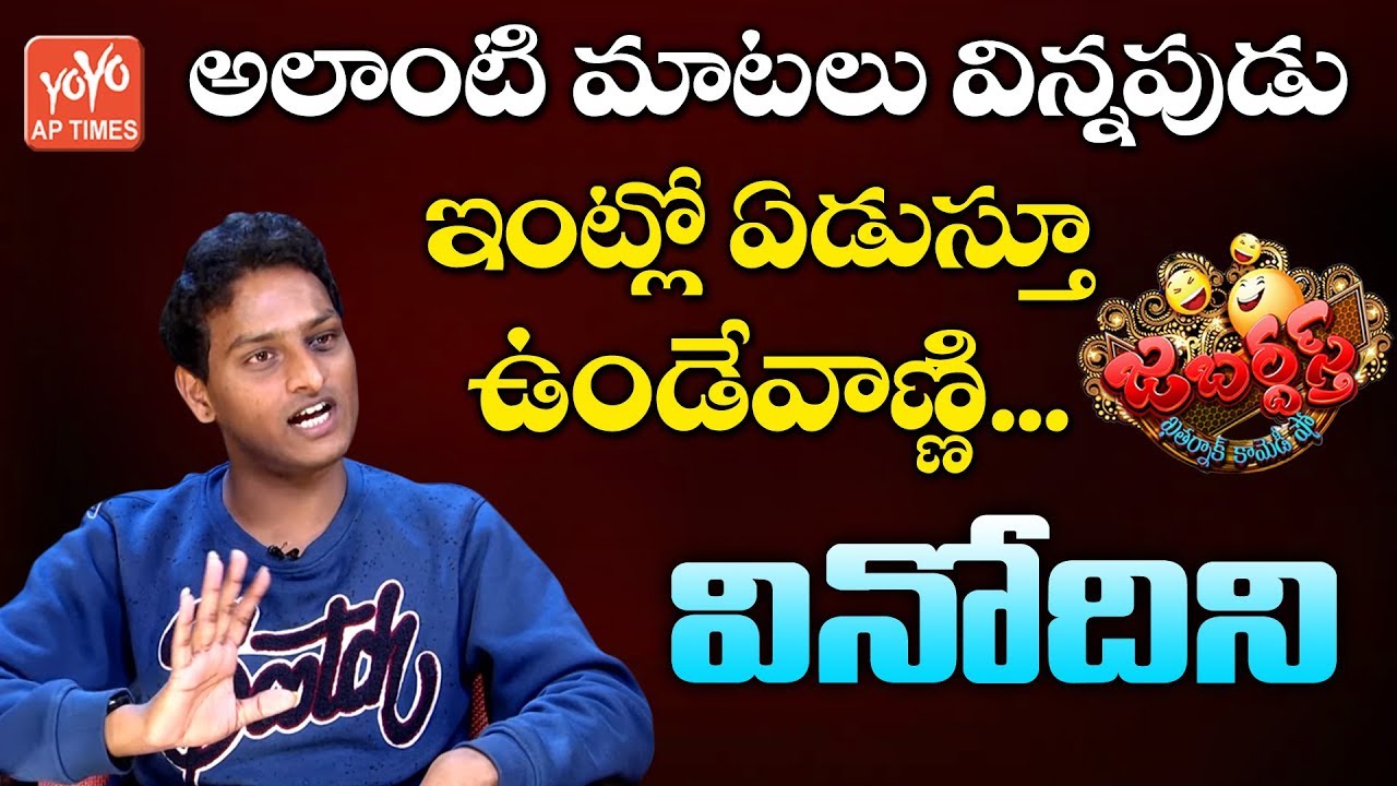 Jabardasth Vinod About His Social Media Trolls | #JabardasthVinodini | Tollywood Updates | YOYO AP