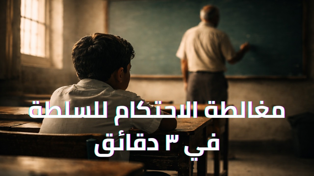 مغالطة الاحتكام للسلطة | ليه كلام المشهور مش دايمًا صح؟