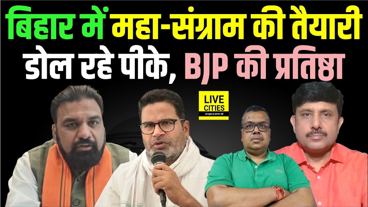 Bankipur Seat पर महा-संग्राम की तैयारी, Prashant Kishor डोल रहे, Tejashwi Yadav का प्लान क्या है ?