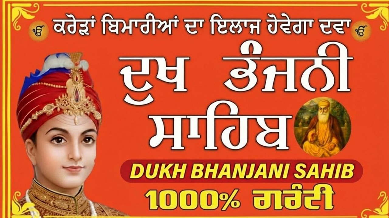 ਮਨ ਨੂੰ ਸ਼ਾਂਤ ਕਰਨ ਵਾਲਾ ਸੁਖਮਨੀ ਸਾਹਿਬ ਦਾ ਮਿੱਠਾ ਪਾਠ |Dukh Bhanjani Sahib Full Path | Shabad Gurbani 2026