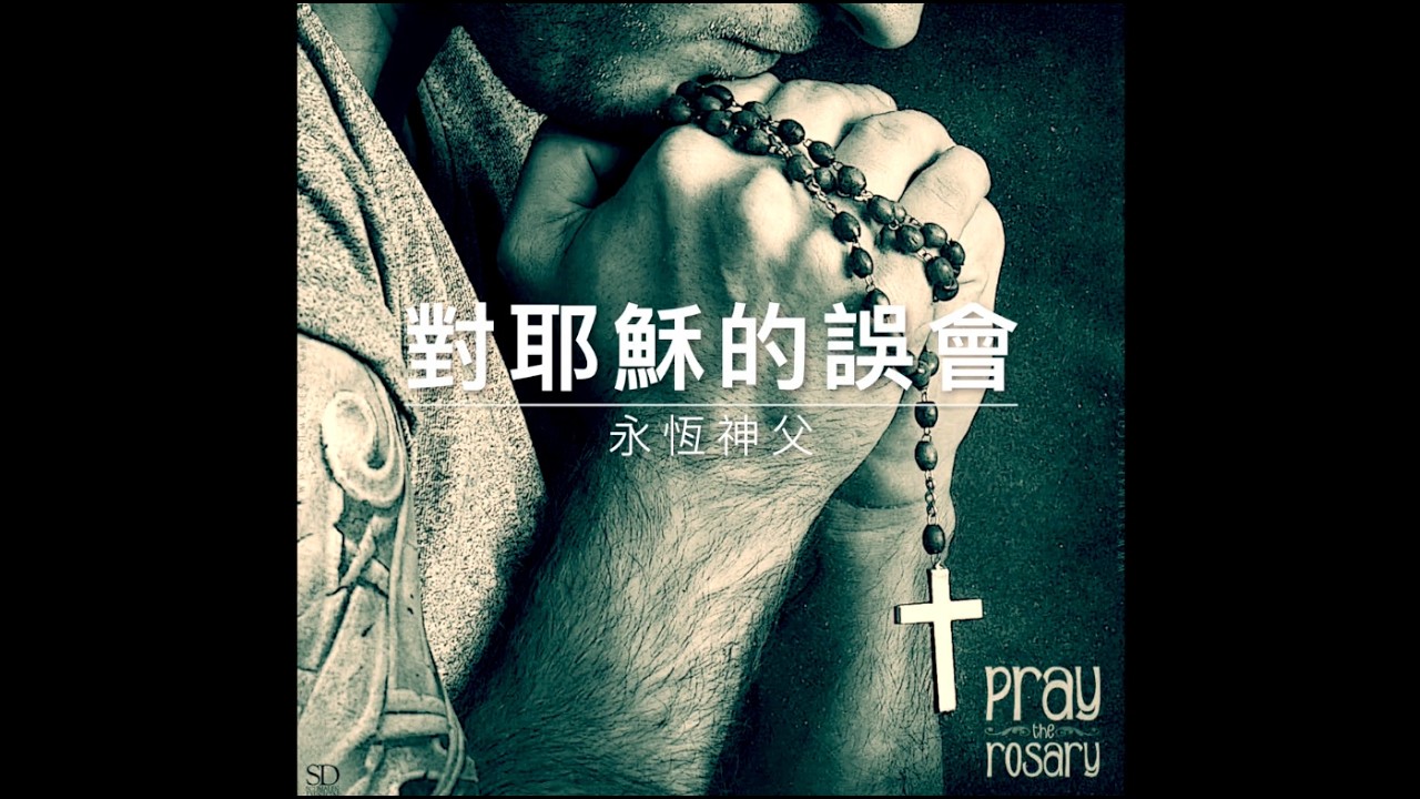 60311永恆神父：對耶穌的誤會