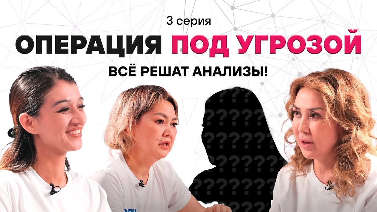 НЕОЖИДАННЫЙ ПОВОРОТ: Проверка перед операцией | NEWME 360 | 1 сезон, 3 серия